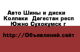 Авто Шины и диски - Колпаки. Дагестан респ.,Южно-Сухокумск г.